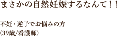 まさかの自然妊娠するなんて!!