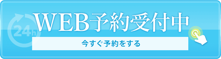 WEB予約受付中
