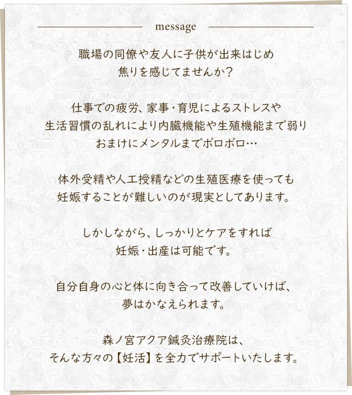 自分自身の心と体に向き合って改善していけば、夢はかなえられます。大阪市中央区にある森ノ宮アクア鍼灸治療院は、そんな方々の【妊活】を全力でサポートいたします。