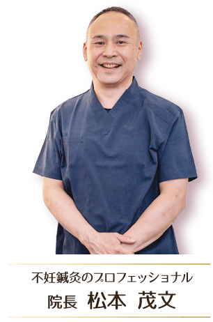 不妊鍼灸のプロフェッショナル
