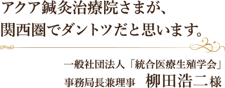 アクア鍼灸治療院さまが、関西圏でダントツだと思います。
