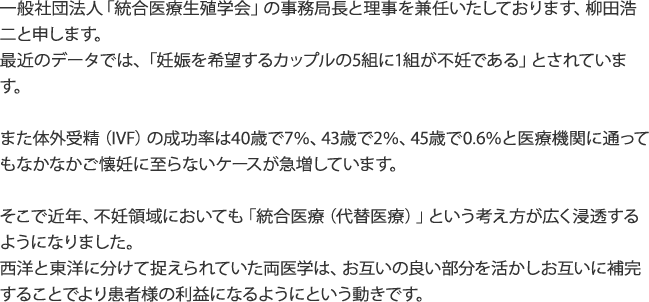 近年、不妊領域においても「統合医療(代替医療)」という考え方が広く