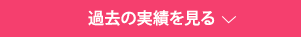 過去の実績を見る