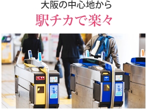 大阪の中心地から駅チカで楽々