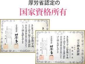 厚労省認定の国家資格所有