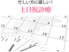 忙しい方に嬉しい!土日祝診療