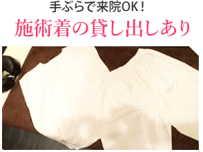 手ぶらで来院OK!施術着の貸し出しあり
