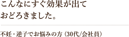こんなにすぐ効果が出ておどろきました。