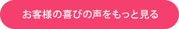 お客様の喜びの声をもっと見る